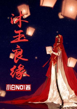 沐玉良缘(GL)