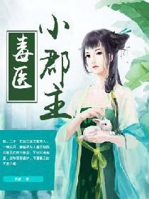 毒医小郡主