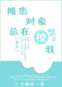 暗恋对象总在撩我