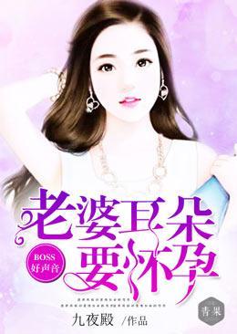 BOSS好声音:老婆耳朵要怀孕
