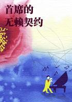 首席的无赖契约