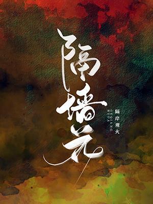 隔墻花ABO