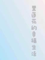 黑莲花的幸福生活