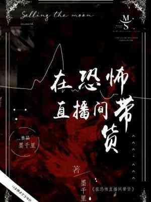 在恐怖直播间带货
