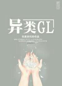 异类GL