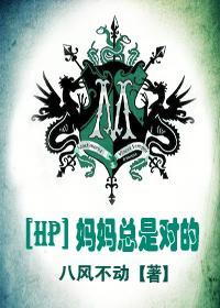 [HP]妈妈总是对的