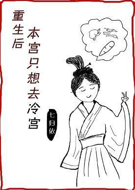 重生后本宫只想去冷宫