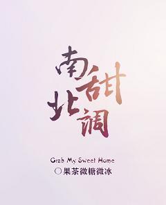 南甜北调