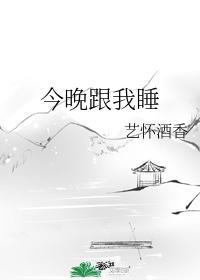 今晚跟我睡