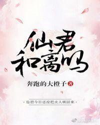 仙君,和离吗?