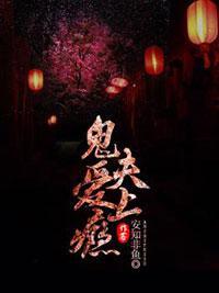 鬼夫,爱上瘾