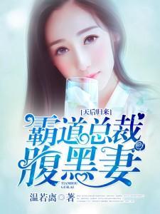 天后归来:霸道总裁腹黑妻