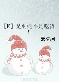 ［K］是羽蛇不是吃货！
