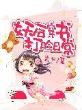 妖后穿书打脸日常