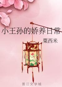小王孙的娇养日常