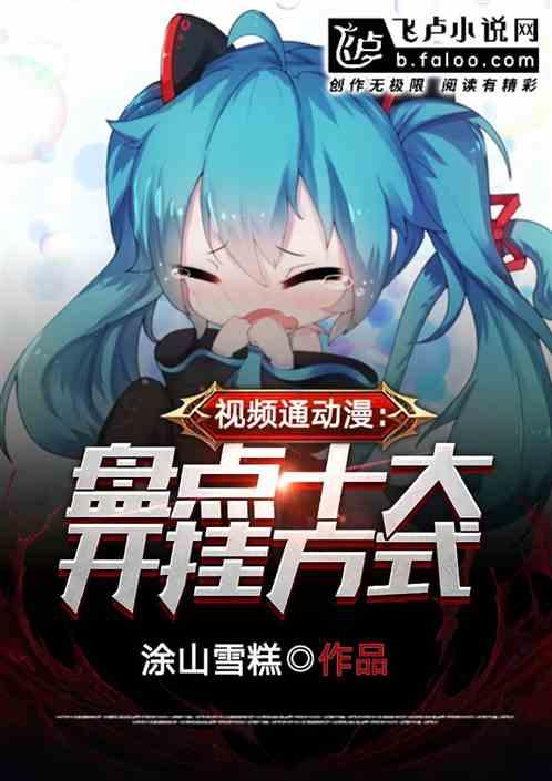 视频通动漫:盘点十大开挂方式