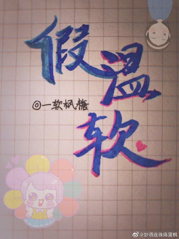 紫葡萄与软美人