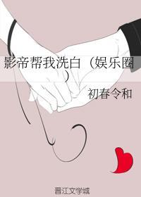 影帝帮我洗白（娱乐圈）