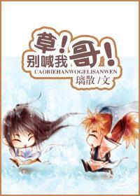 草!别喊我哥!
