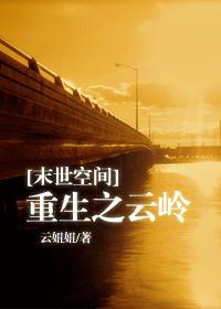 [末世空间]重生之云岭