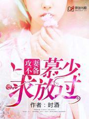 攻妻不备:慕少,求放过