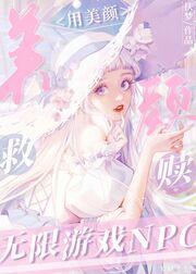 用美颜救赎无限游戏NPC