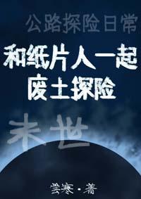 和纸片人一起废土探险[末世]