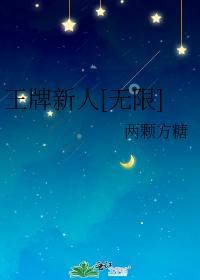 王牌新人[无限]