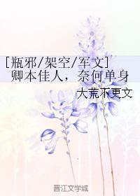 卿本佳人,奈何单身