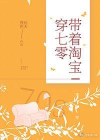 带着淘宝穿七零