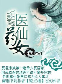 医仙药女