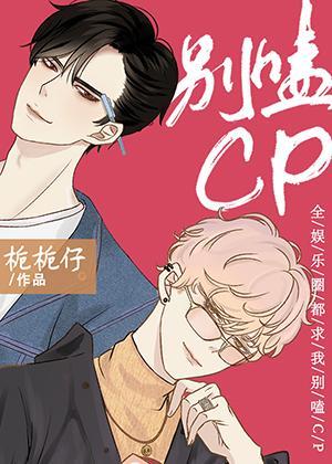全娱乐圈都求我别嗑CP
