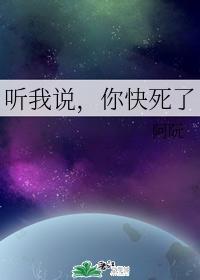 听我说，你快死了