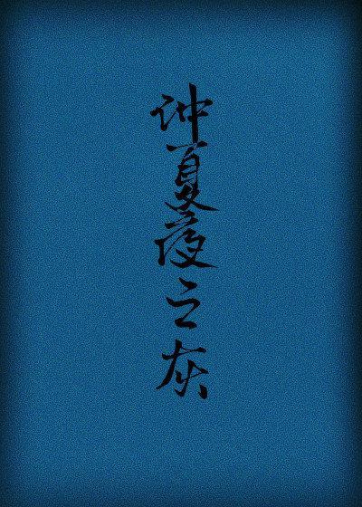 仲夏夜之灰