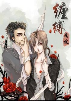 缠缚