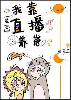 直播养崽后我被迫出道