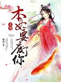 王爷,本妃要废了你