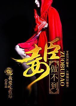 妃常难忍,臣妾做不到