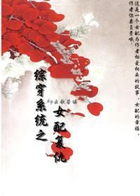 快穿系统之女配覆仇