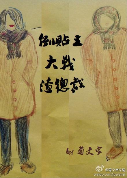 倒贴王大战渣总裁