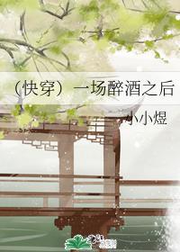 （快穿）一场醉酒之后