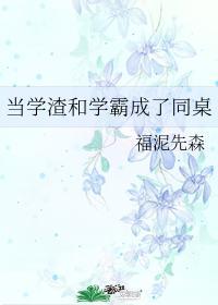 当学渣和学霸成了同桌
