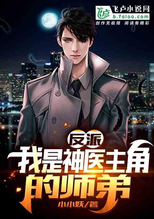 反派:我是神医主角的师弟?