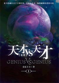 [盘龙]天才VS天才
