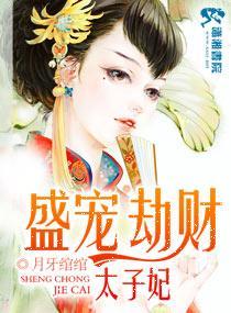 盛宠劫财太子妃