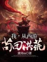 我从西游茍回洪荒