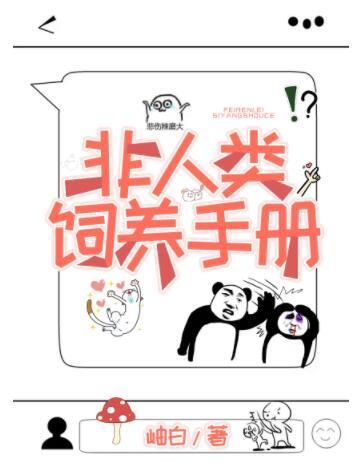 非人类饲养手册
