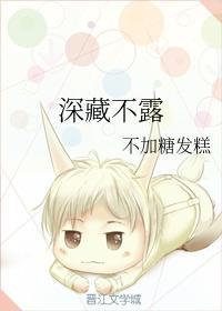 深藏不露