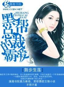 黑帮总裁的霸爱