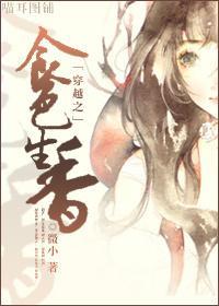 穿越之食色生香